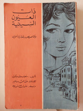 ذات العيون السينية وأقاصيص بلغارية اخرى / سفيتسولاف مينكوف - متجر كتب مصرمتجر كتب مصر