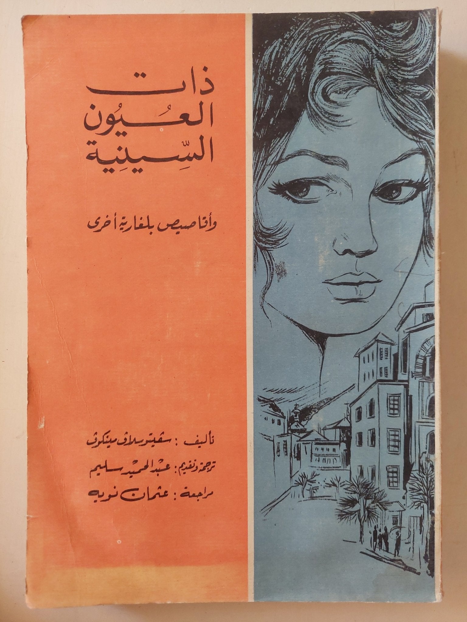ذات العيون السينية / سفيتو سلاف مينكوف - متجر كتب مصرمتجر كتب مصر