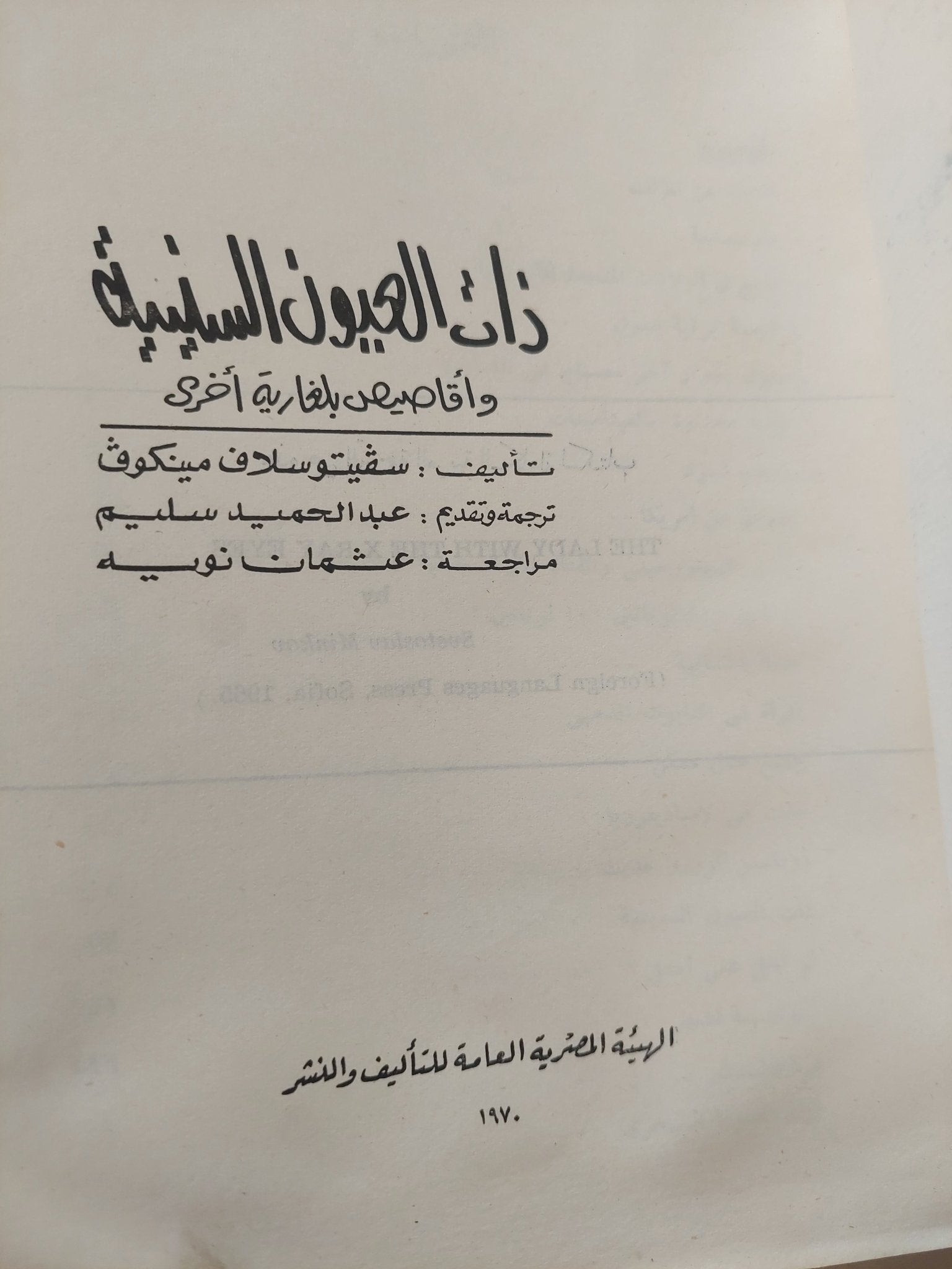 ذات العيون السينية / سفيتو سلاف مينكوف - متجر كتب مصرمتجر كتب مصر