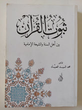 ثبوت القرآن بين أهل السنة والشيعة الأمامية / محمد السيد الصياد - متجر كتب مصر - المكتبة الفلسفية
