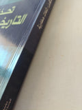 تحديات التاريخ والمستقبل .. تأملات حضارية - متجر كتب مصر - متجر كتب مصر
