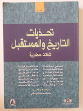 تحديات التاريخ والمستقبل .. تأملات حضارية - متجر كتب مصر - متجر كتب مصر