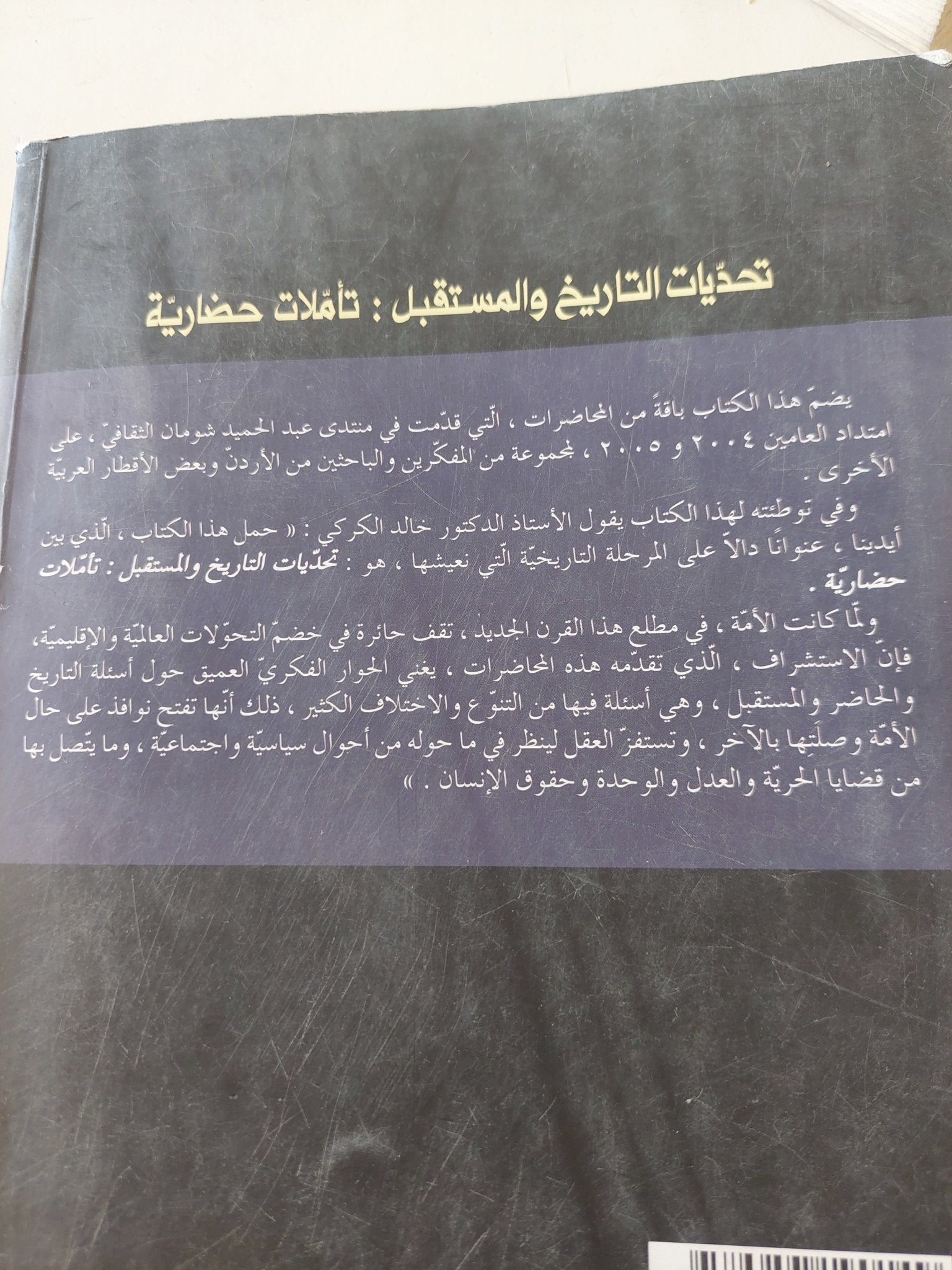 تحديات التاريخ والمستقبل .. تأملات حضارية - متجر كتب مصر - متجر كتب مصر