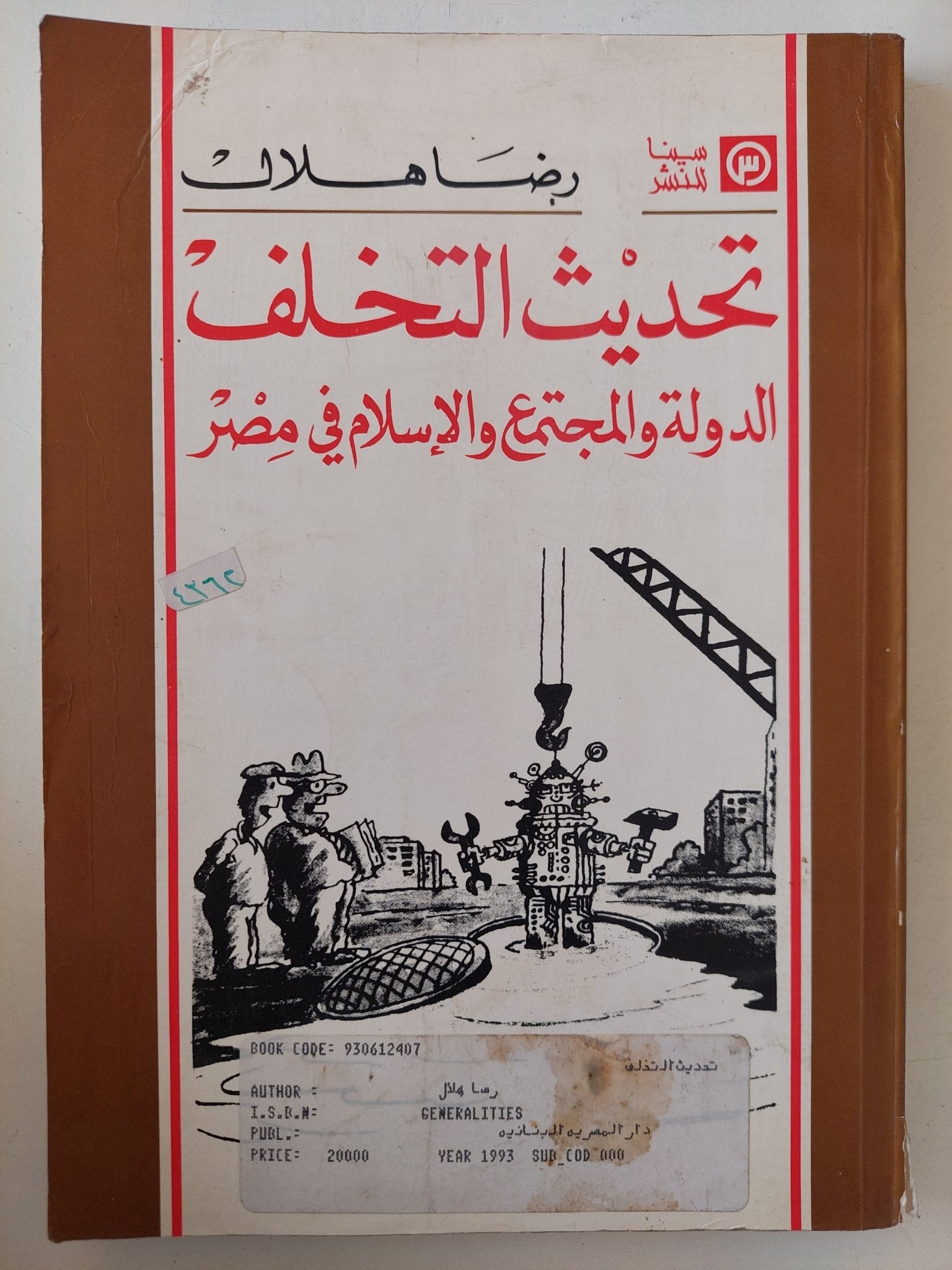 تحديث التخلف .. الدولة والمجتمع والإسلام فى مصر / رضا هلال - متجر كتب مصر - متجر كتب مصر