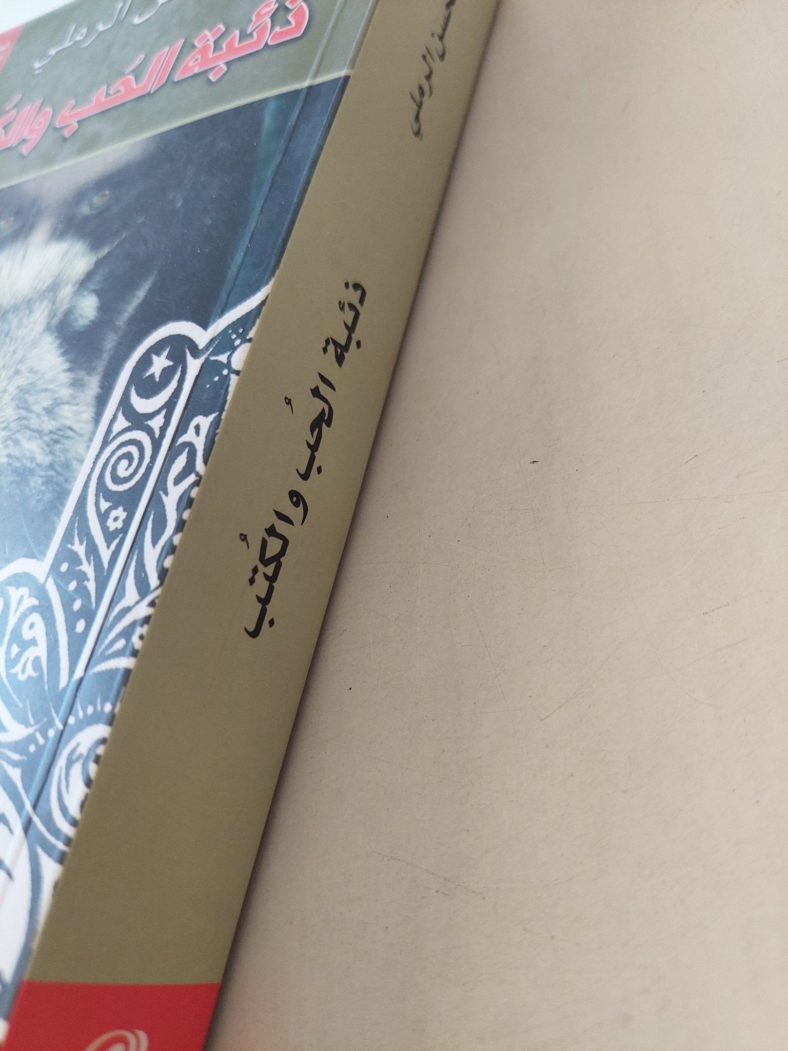 ذئبة الحب والكتب / محسن الرملى - متجر كتب مصرمتجر كتب مصر