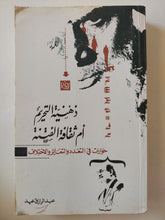 ذهنية التحريم أم ثقافة الفتنة .. حوارات في التعدد والتغاير والإختلاف / عبد الرازق عيد - متجر كتب مصرمتجر كتب مصر