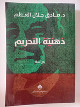 ذهنية التحريم / صادق جلال العظم - متجر كتب مصر - المكتبة الفلسفية