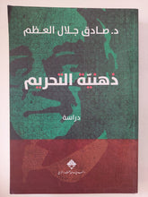 ذهنية التحريم / صادق جلال العظم - متجر كتب مصر - المكتبة الفلسفية