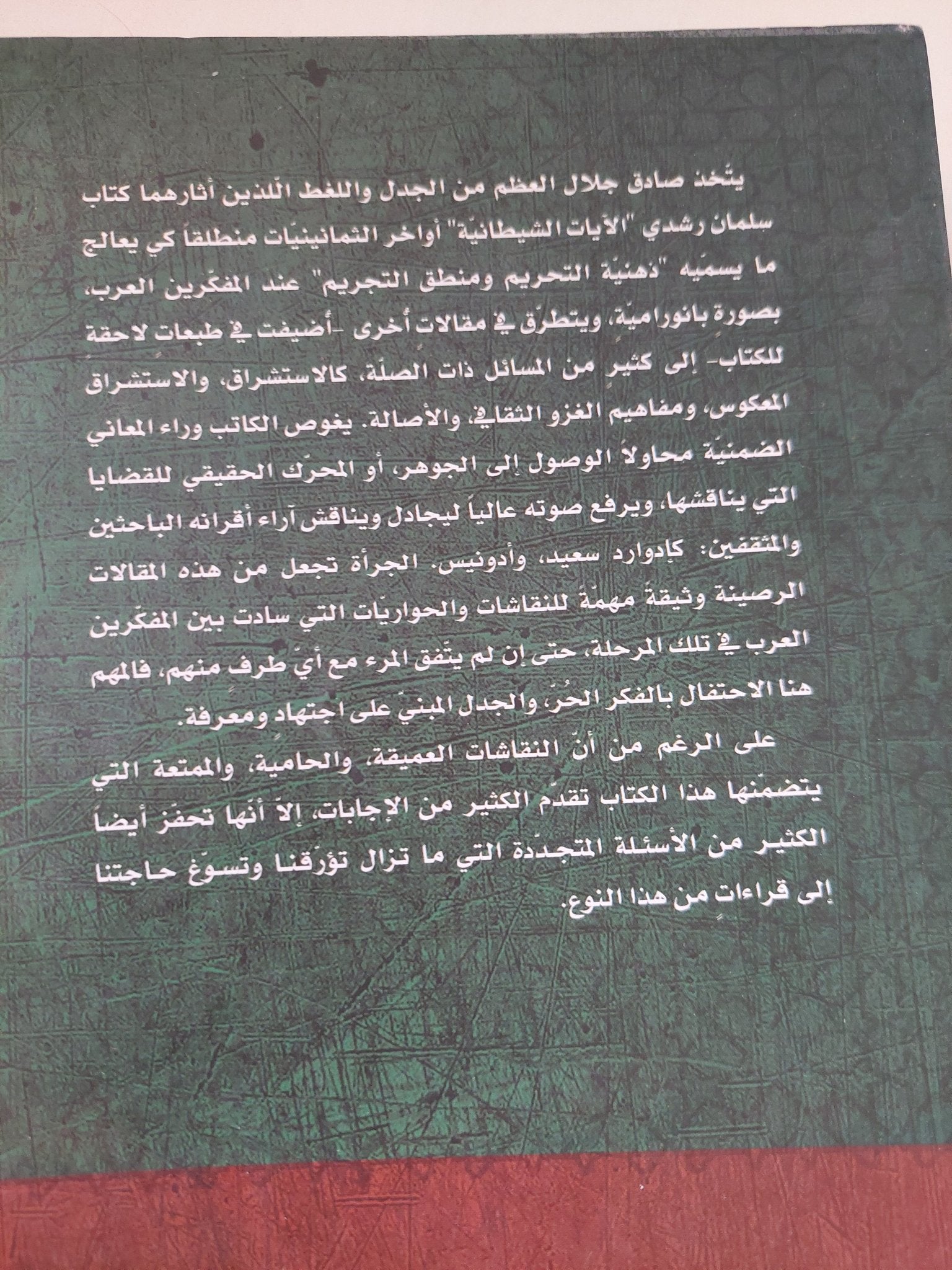 ذهنية التحريم / صادق جلال العظم - متجر كتب مصر - المكتبة الفلسفية