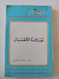 ثقافة الأطفال / هادى نعمان - متجر كتب مصر - متجر كتب مصر