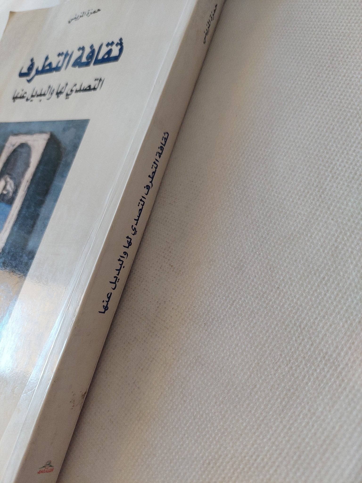 ثقافة التطرف .. التصدى لها والبديل عنها / حمزة المزينى - متجر كتب مصر - المكتبة الفلسفية