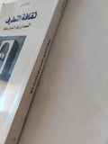 ثقافة التطرف .. التصدى لها والبديل عنها / حمزة المزينى - متجر كتب مصر - المكتبة الفلسفية