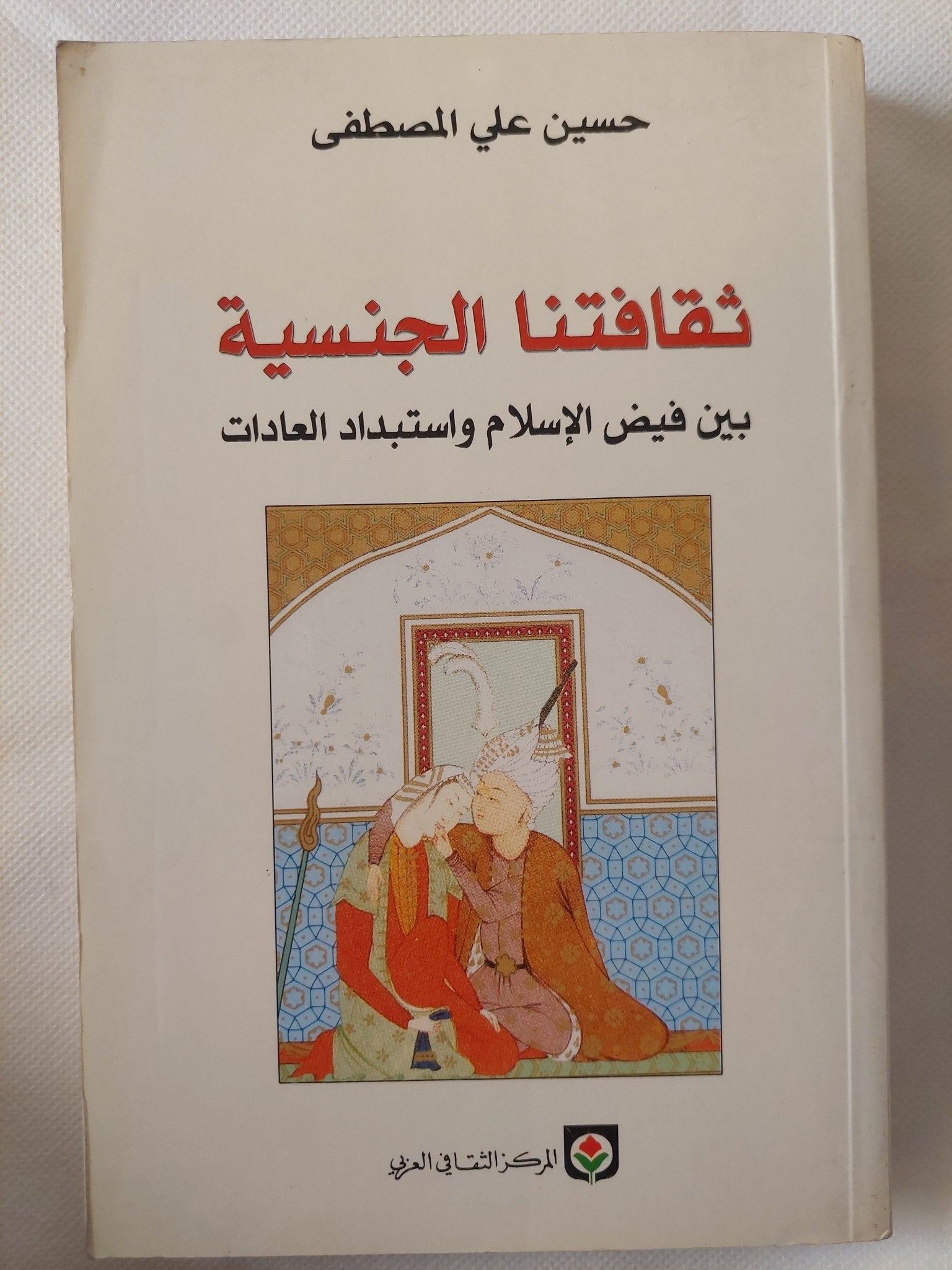 ثقافتنا الجنسية بين فيض الإسلام وإستبداد العادات / حسين على المصطفى - متجر كتب مصر - المكتبة الفلسفية