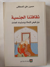 ثقافتنا الجنسية بين فيض الإسلام وإستبداد العادات / حسين على المصطفى - متجر كتب مصر - المكتبة الفلسفية