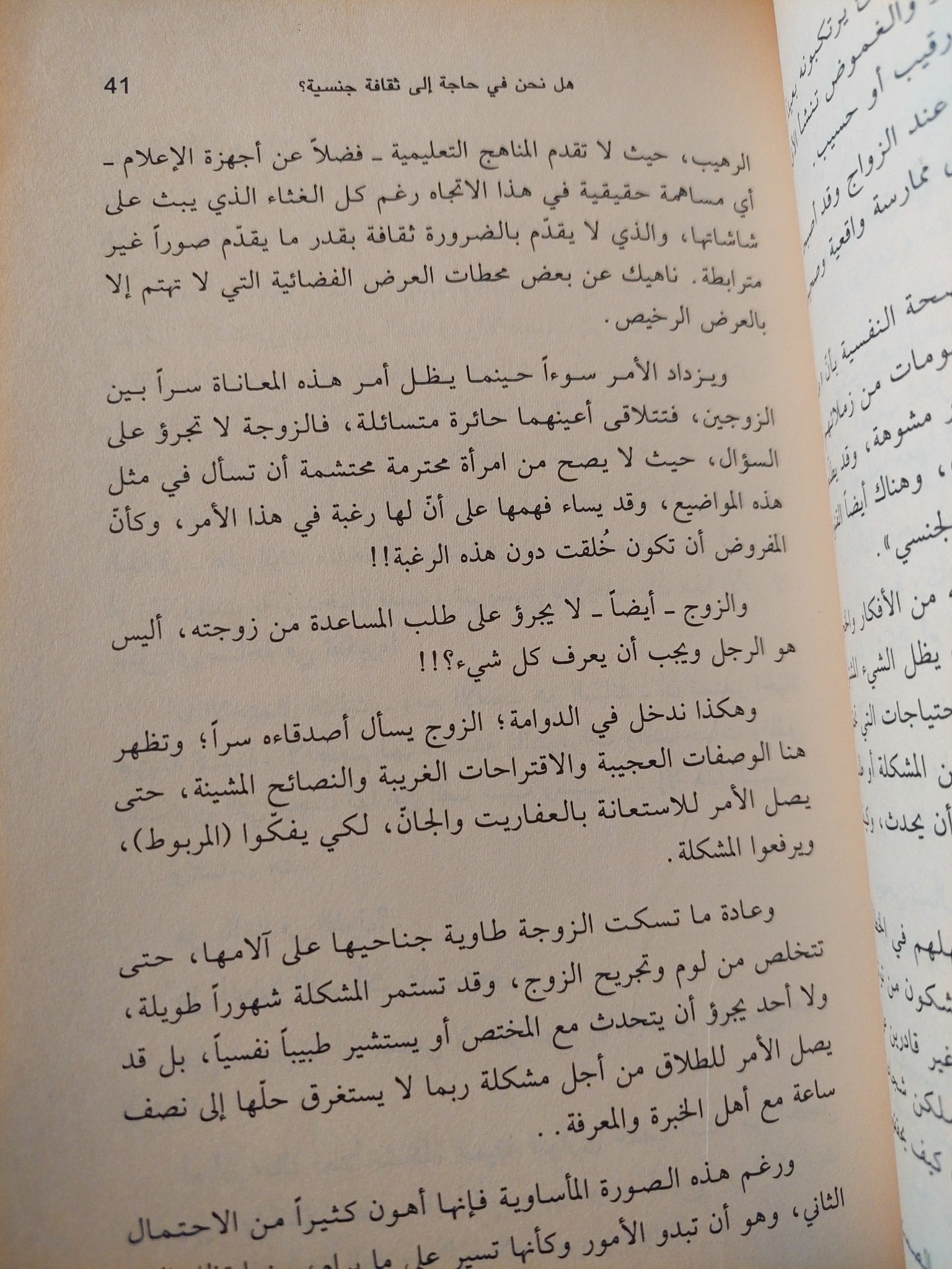 ثقافتنا الجنسية بين فيض الإسلام وإستبداد العادات / حسين على المصطفى - متجر كتب مصر - المكتبة الفلسفية