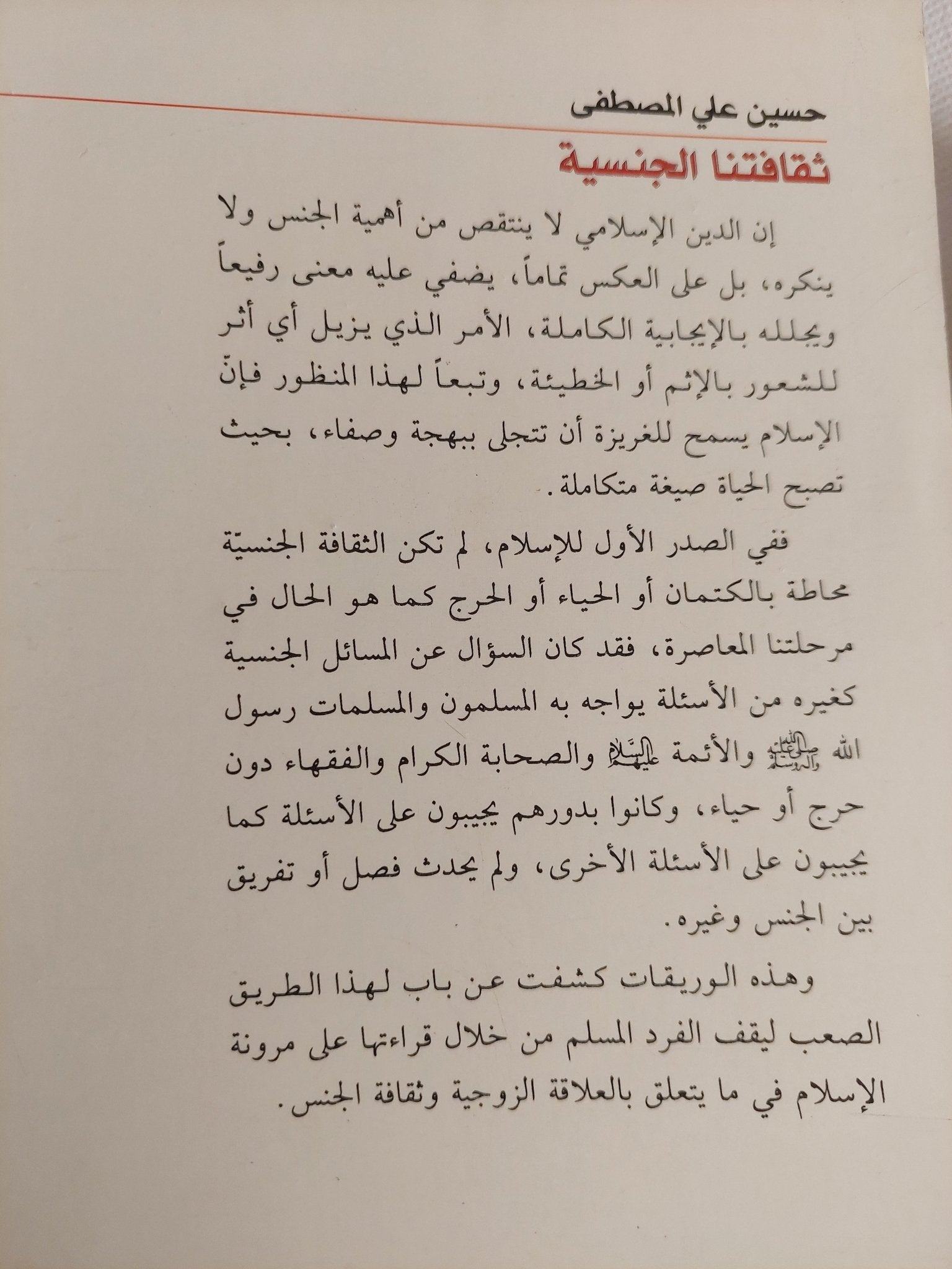ثقافتنا الجنسية بين فيض الإسلام وإستبداد العادات / حسين على المصطفى - متجر كتب مصر - المكتبة الفلسفية