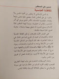 ثقافتنا الجنسية بين فيض الإسلام وإستبداد العادات / حسين على المصطفى - متجر كتب مصر - المكتبة الفلسفية