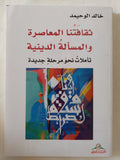 ثقافتنا المعاصرة والمسألة الدينية / خالد الوحيمد - متجر كتب مصر - المكتبة الفلسفية