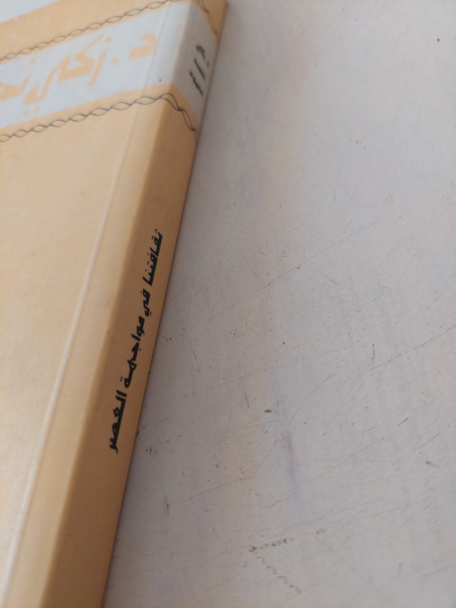 ثقافتنا فى مواجهة العصر / زكى نجيب محمود - متجر كتب مصر - متجر كتب مصر