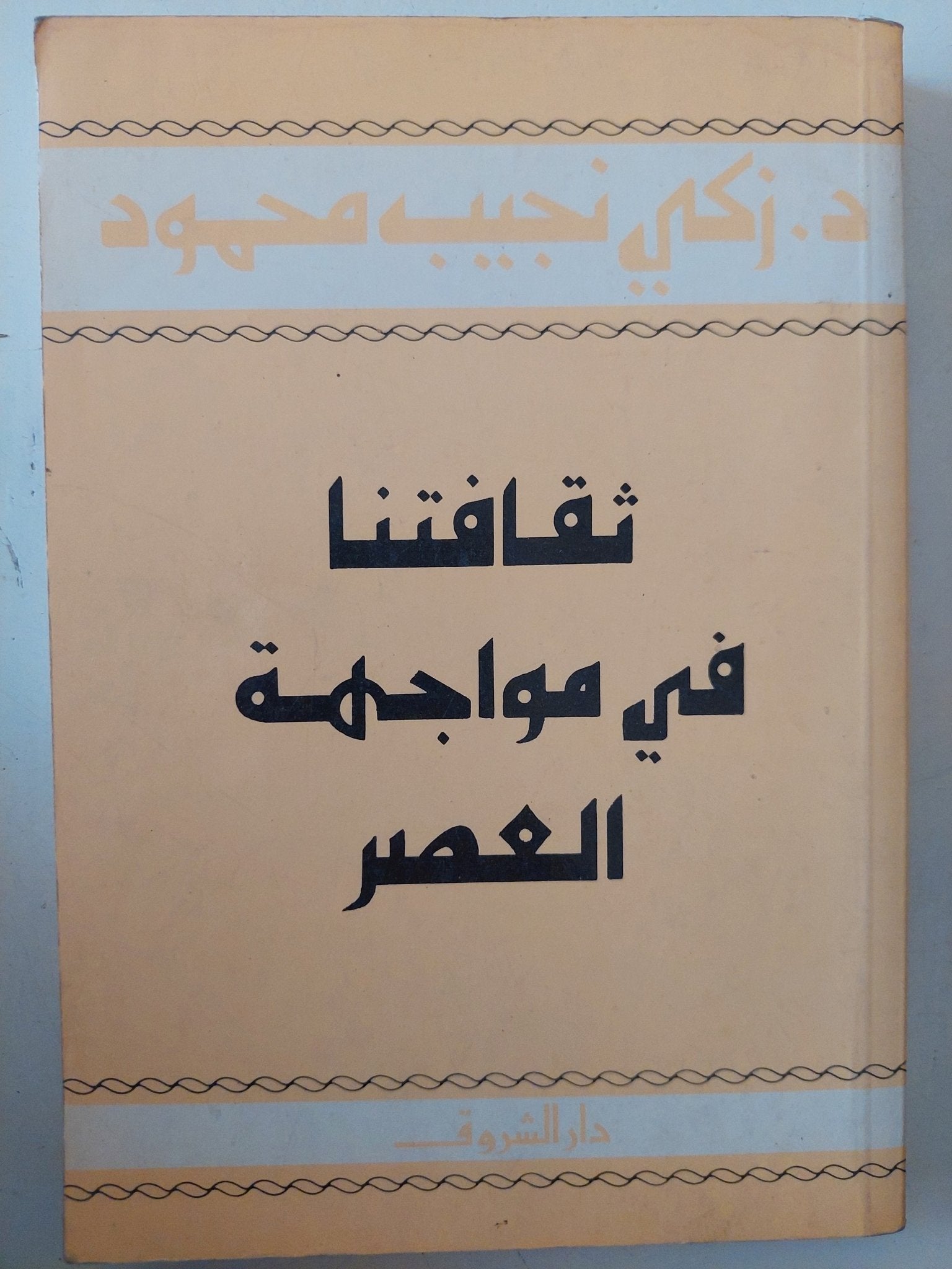 ثقافتنا فى مواجهة العصر / زكى نجيب محمود - متجر كتب مصر - متجر كتب مصر