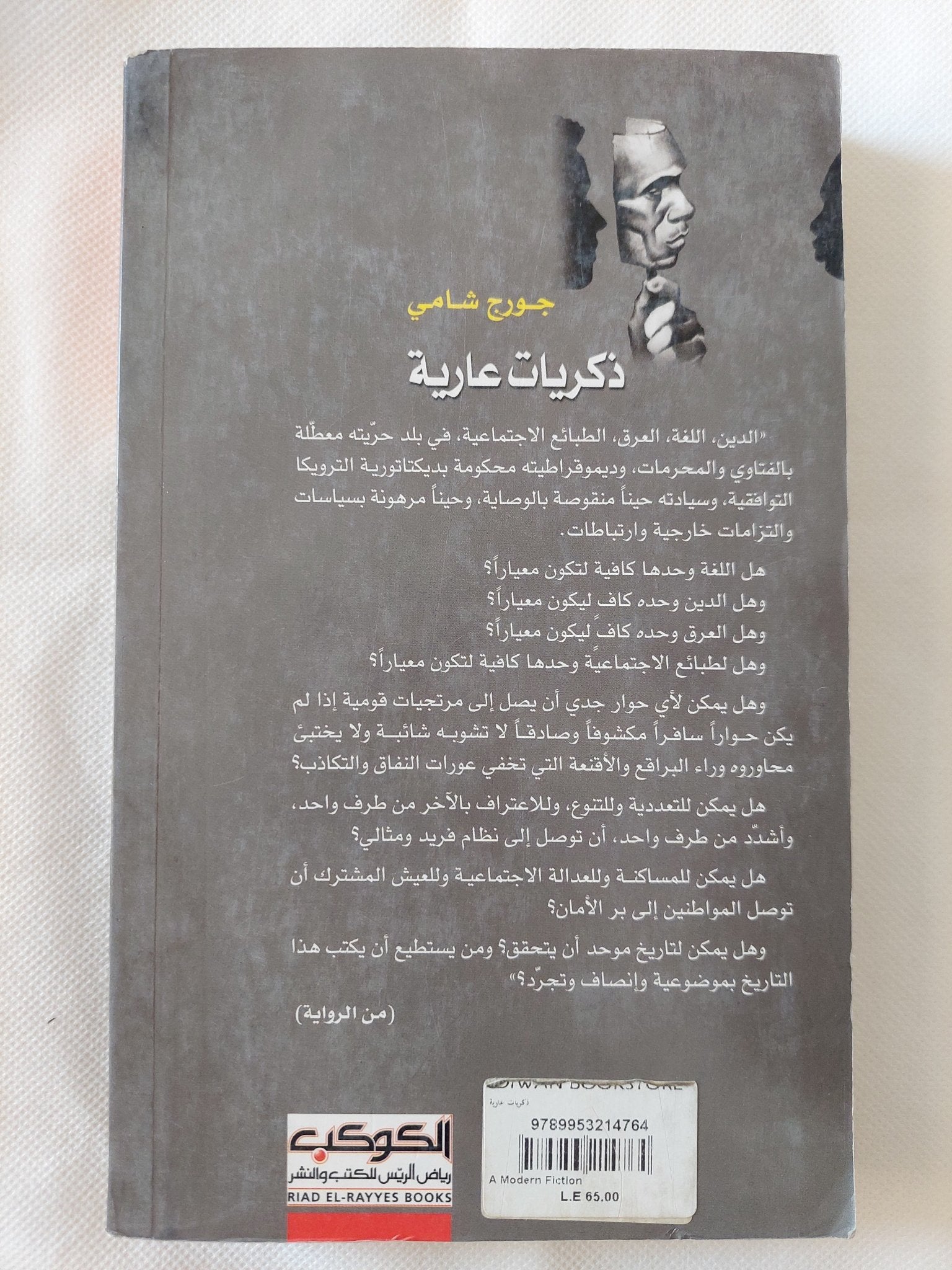 ذكريات عارية / جورج شامى - متجر كتب مصر - المكتبة الفلسفية