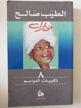 ذكريات المواسم / الطيب صالح - متجر كتب مصر - متجر كتب مصر