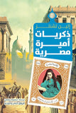 ذكريات اميرة مصرية - متجر كتب مصرالرواق للنشر والتوزيع