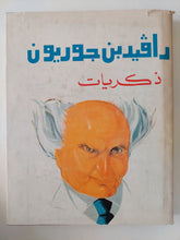 ذكريات / دافيد بن جوريون - قطع كبير / هارد كفر - متجر كتب مصر - متجر كتب مصر