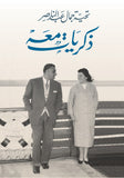 ذكريات معه - غلاف - متجر كتب مصردار الشروق
