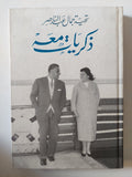 ذكريات معه / تحية جمال عبد الناصر - هارد كفر ملحق بالصور - متجر كتب مصر - متجر كتب مصر