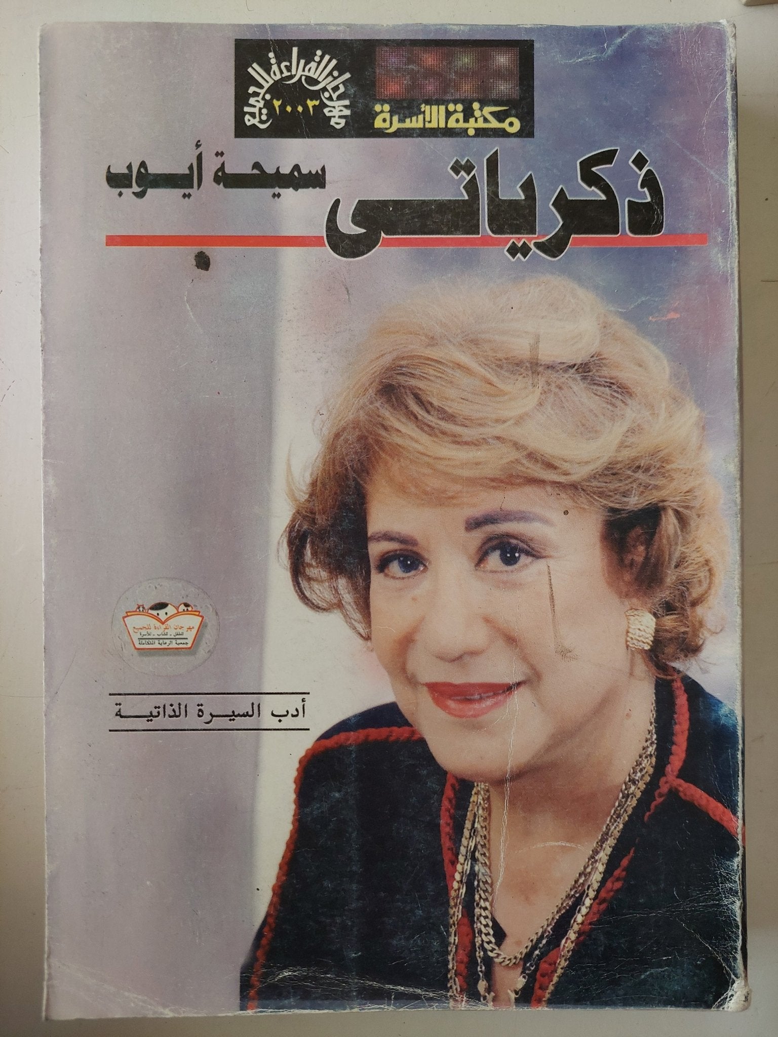 ذكرياتى / سميحة أيوب - ملحق بالصور - متجر كتب مصر - متجر كتب مصر