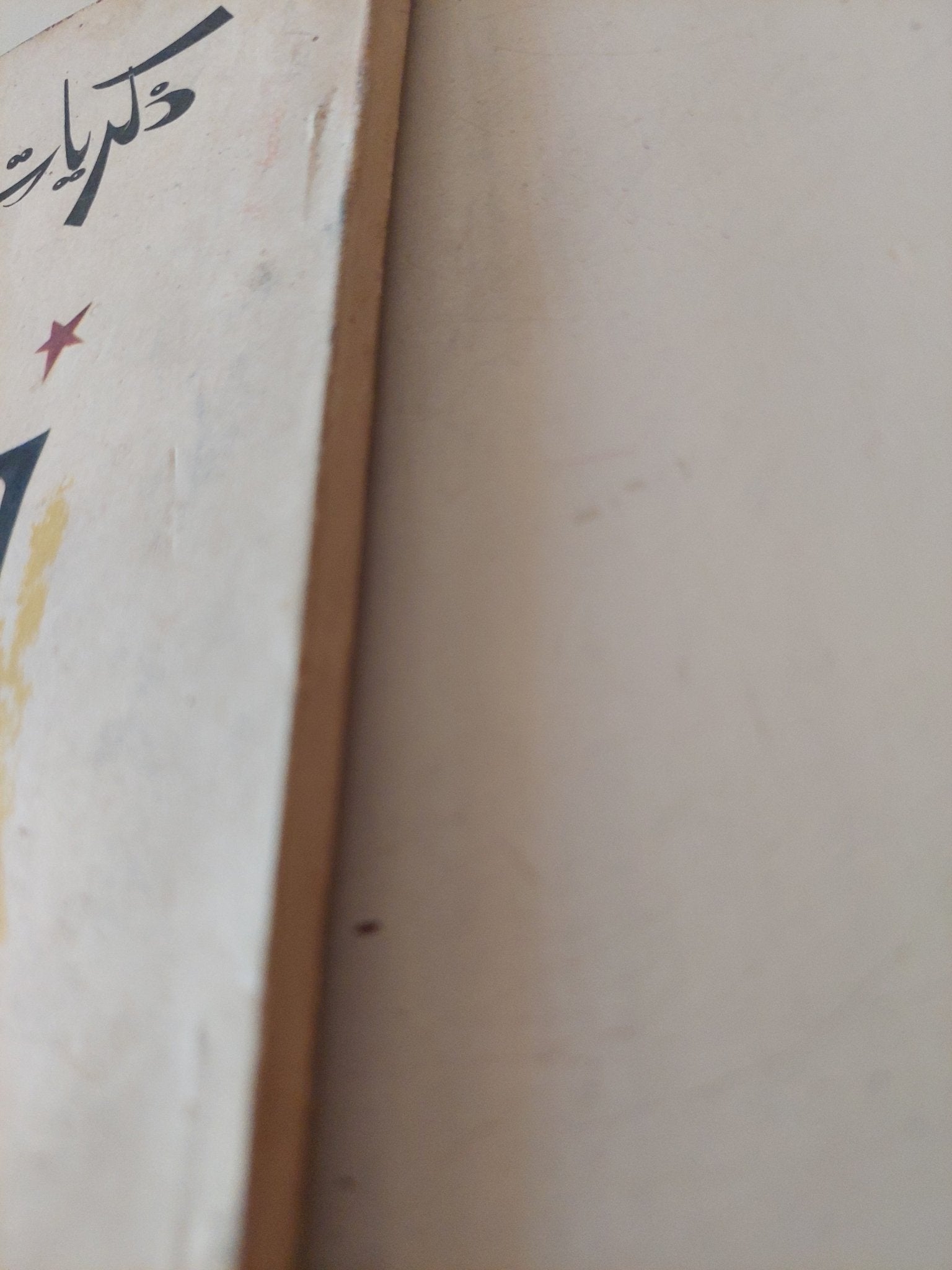 ذكريات سينمائية / عبد الحميد جودة الشحات - متجر كتب مصر - متجر كتب مصر