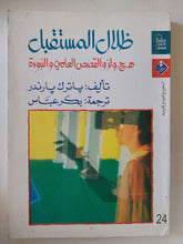 ظلال المستقبل .. ه. ج. ويلز والقصص العلمى والنبوءة / باترك بارندر - متجر كتب مصر - المكتبة الفلسفية