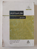 ظلال شجرة الرمان / طارق على - متجر كتب مصر - متجر كتب مصر