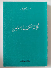 ثلاثة حكماء مسلمين / سيد حسين نصر - متجر كتب مصر - المكتبة الفلسفية
