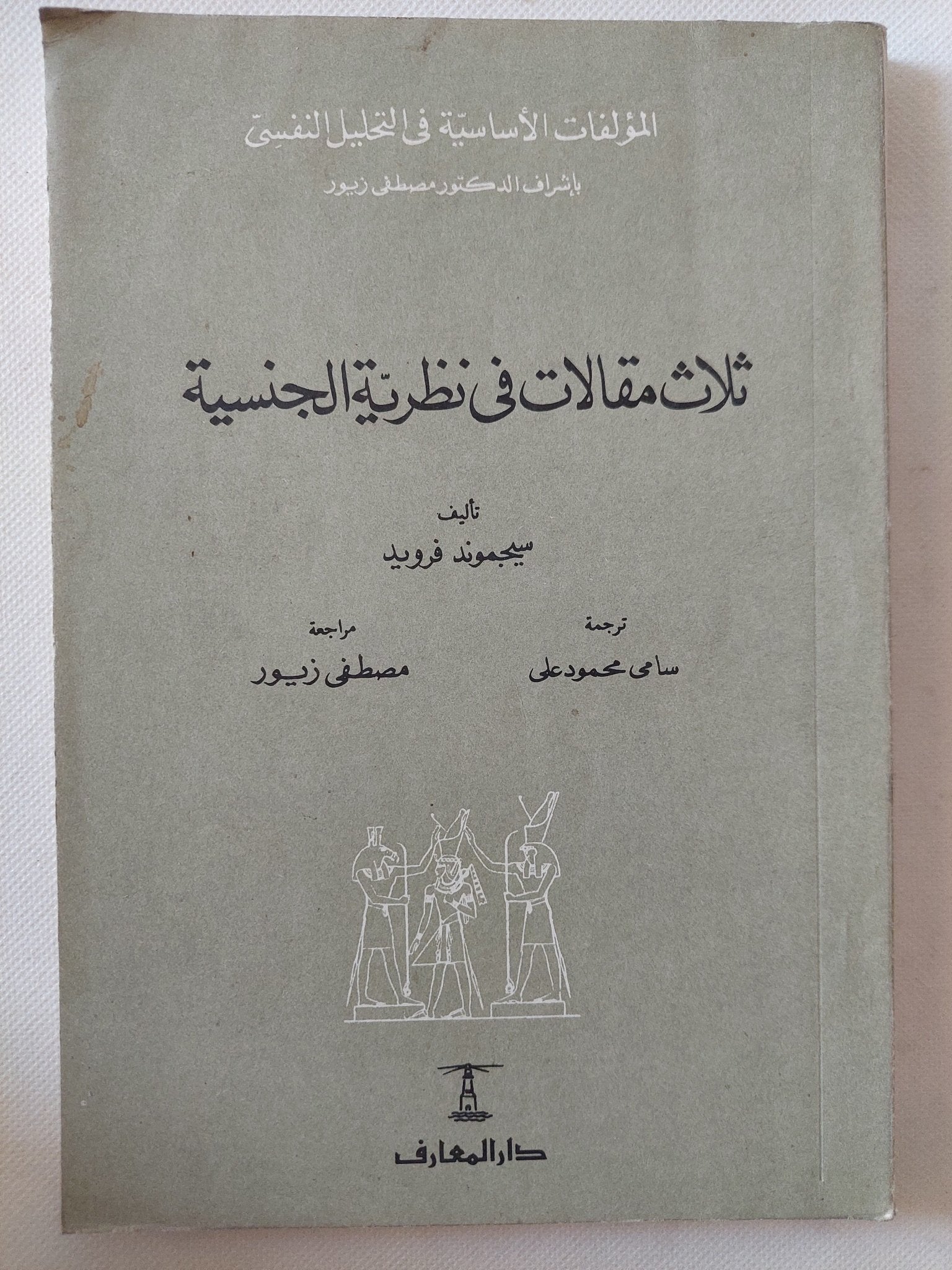 ثلاث مقالات فى النظرية الجنسية / سيجموند فرويد - متجر كتب مصر - متجر كتب مصر