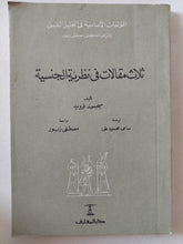 ثلاث مقالات فى النظرية الجنسية / سيجموند فرويد - متجر كتب مصر - متجر كتب مصر