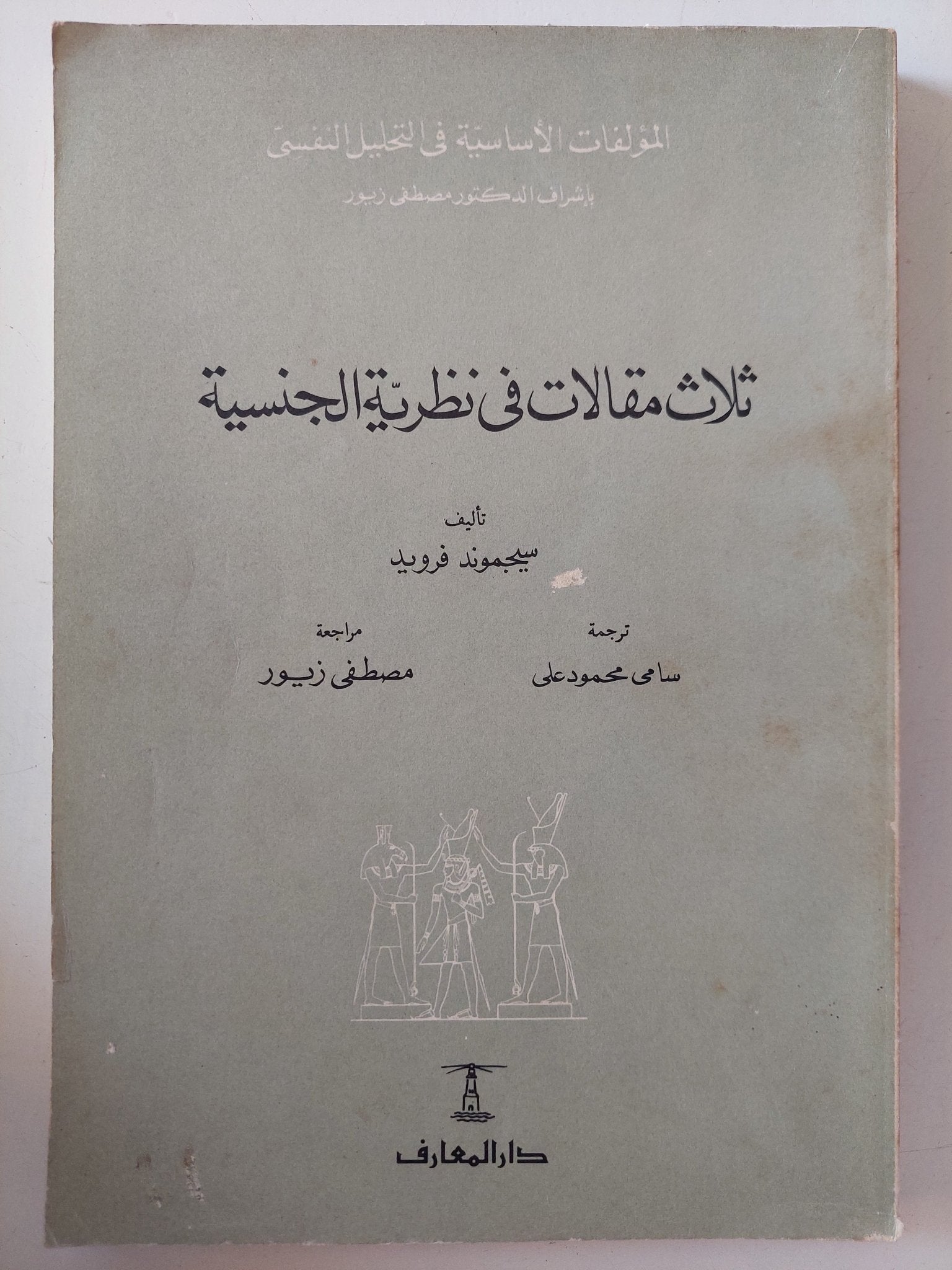 ثلاث مقالات فى نظرية الجنسية / سيجموند فرويد - متجر كتب مصر - متجر كتب مصر