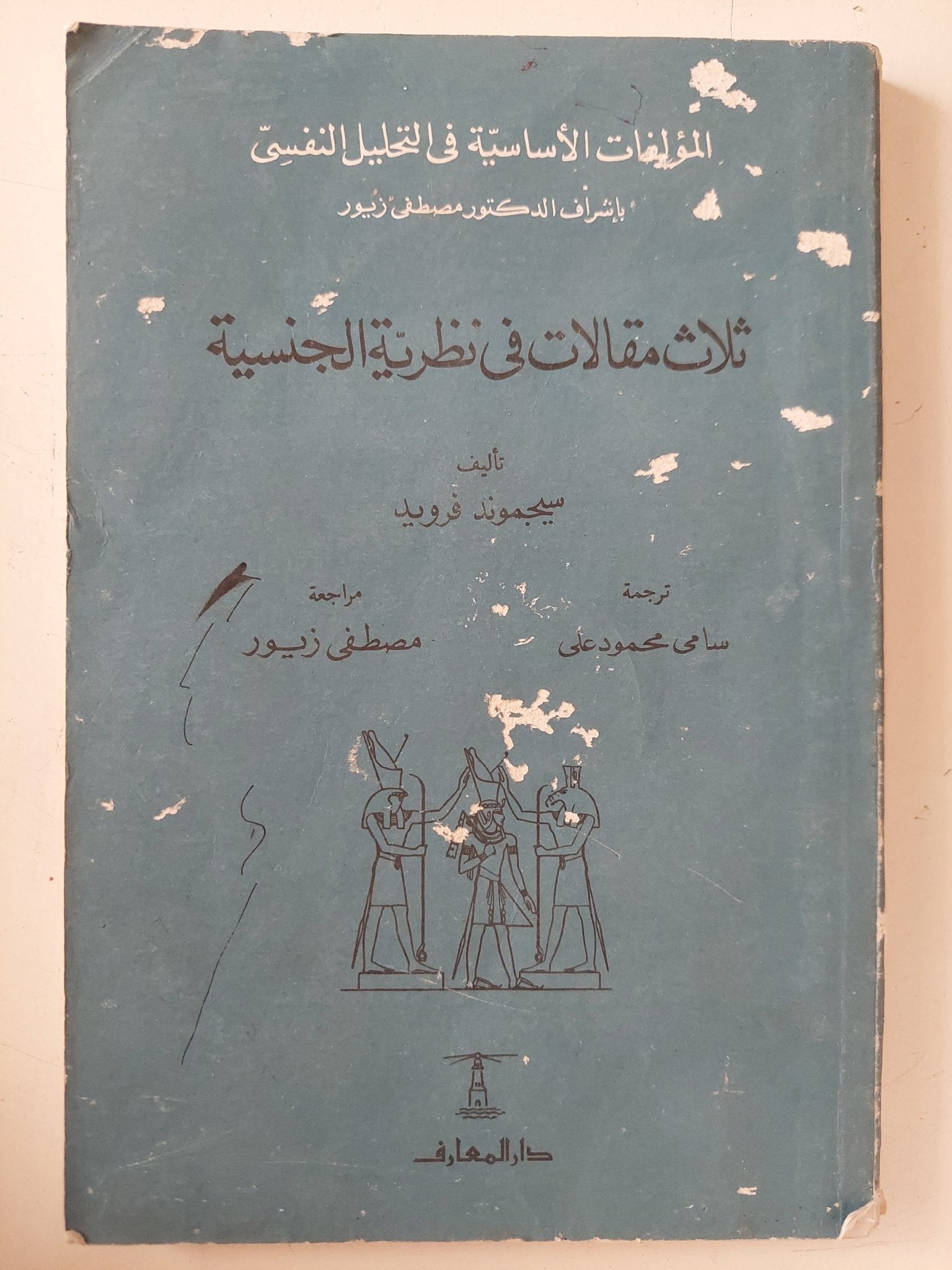 ثلاث مقالات فى نظرية الجنسية / سيجموند فرويد - متجر كتب مصر - متجر كتب مصر