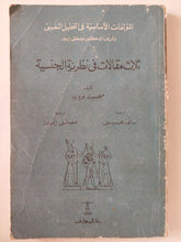 ثلاث مقالات في نظرية الجنسية / سيجموند فرويد - متجر كتب مصر - متجر كتب مصر
