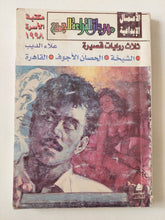 ثلاث روايات قصيرة / علاء الديب - متجر كتب مصر - متجر كتب مصر
