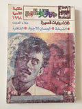 ثلاث روايات قصيرة / علاء الديب - متجر كتب مصر - متجر كتب مصر