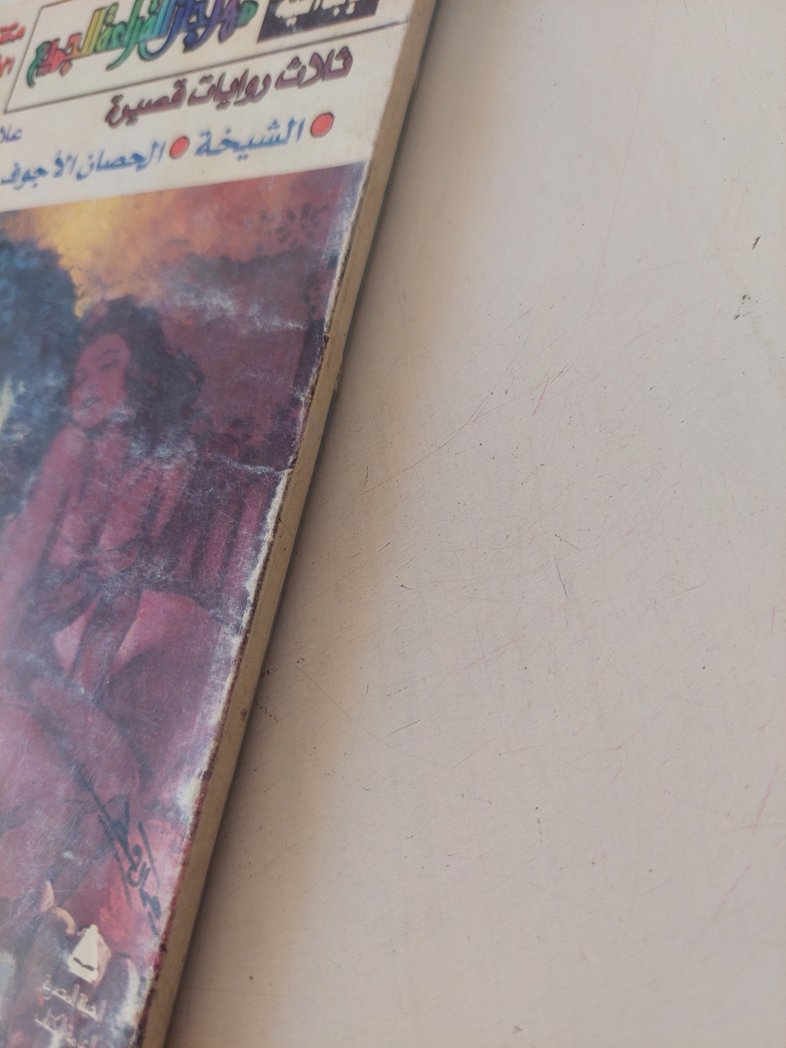 ثلاث روايات قصيرة / علاء الديب - متجر كتب مصر - متجر كتب مصر