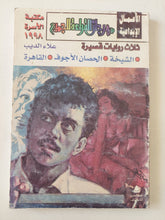 ثلاث روايات قصيرة / علاء الديب - متجر كتب مصر - متجر كتب مصر