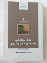 ثلاث رسائل فى الإلحاد والعقل والإيمان / عبد الله بن سعيد الشهرى - متجر كتب مصر - المكتبة الفلسفية