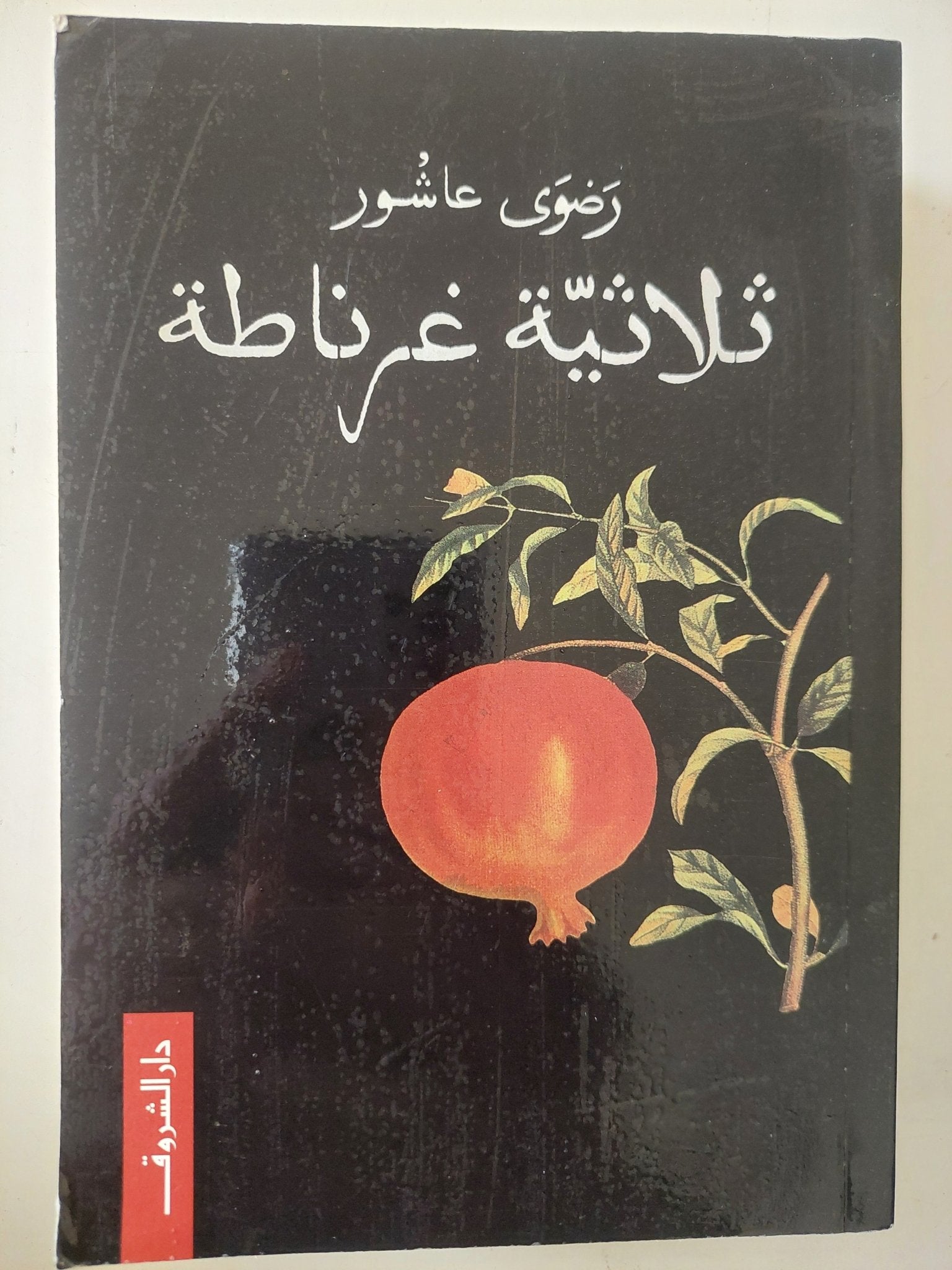 ثلاثية غرناطة / رضوى عاشور - متجر كتب مصر - متجر كتب مصر