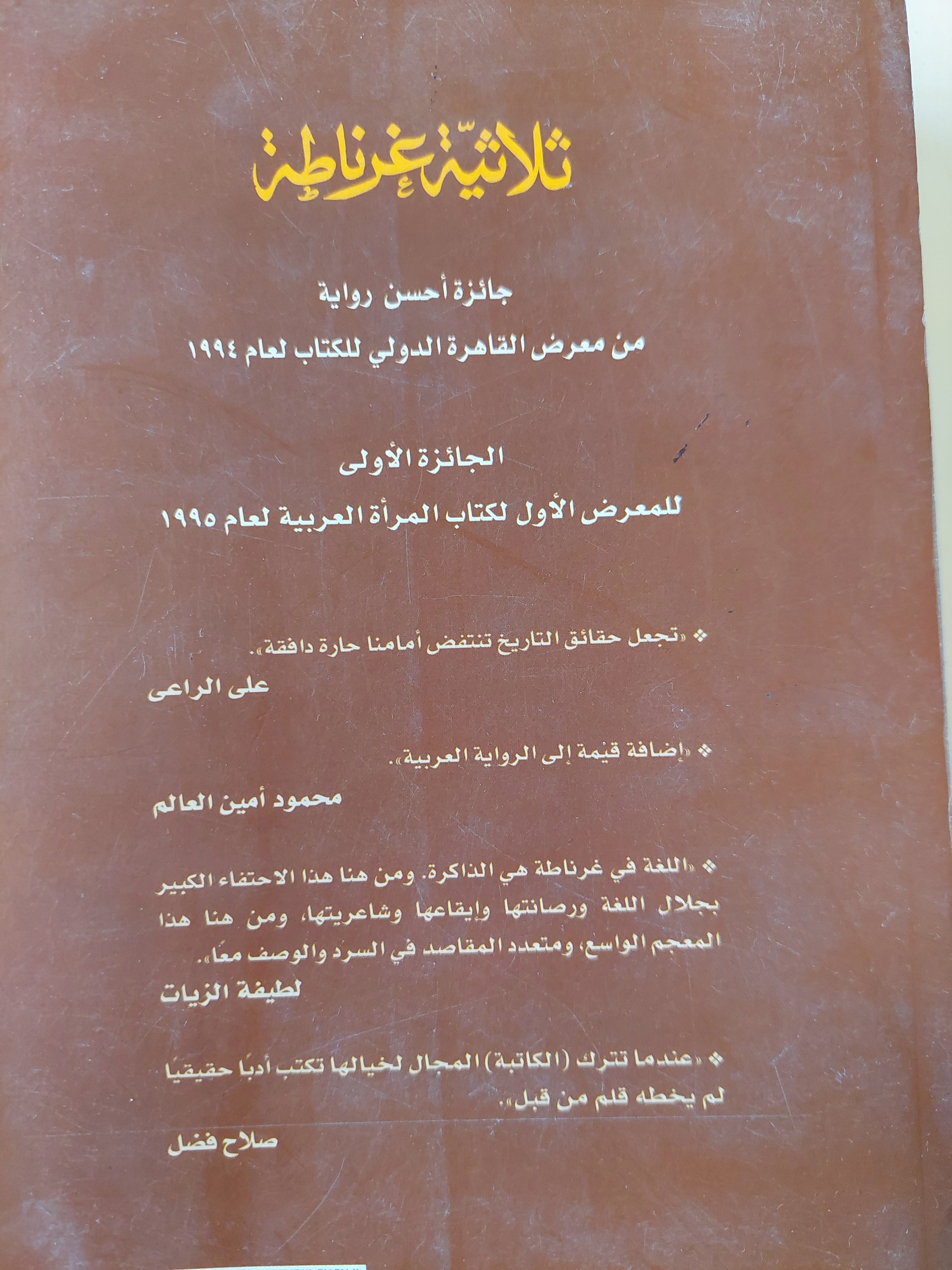 ثلاثية غرناطة / رضوي عاشور - متجر كتب مصر - متجر كتب مصر