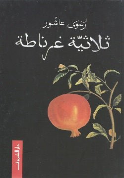 ثلاثية غرناطة - متجر كتب مصردار الشروق