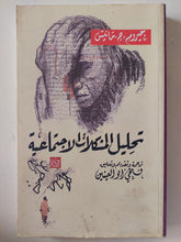 تحليل المشكلات الإجتماعية / جيروم مانيس - متجر كتب مصر - متجر كتب مصر