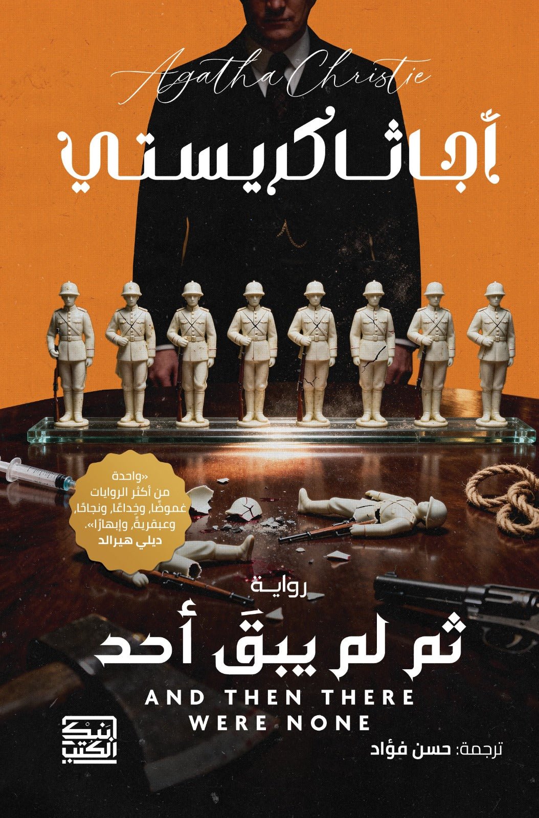 ثم لم يبق أحد / أجاثا كريستى - متجر كتب مصر - بنك الكتب للنشر والتوزيع